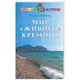 russische bücher: Семенова Н. - Мир "живого" кремния