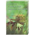 russische bücher: Удалова Б - Болезни и вредители садовых растений