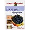russische bücher: Чапова О., Мицьо В. - Зрение без проблем