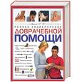russische bücher: Ужегов - Полная энциклопедия доврачебной помощи