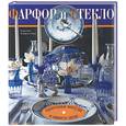 russische bücher: Клифтон-Могг - Фарфор и стекло: красивая посуда в вашем доме