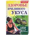 russische bücher: Гальперина - Здоровье пчелиного укуса. 1000 рецептов исцеления