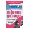 russische bücher: Хворостухина - Половые инфекции у женщин
