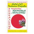 russische bücher: Прозоров А. - Масло чайного дерева. Уникальные рецепты здоровья и красоты