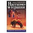 russische bücher: Стояновский Д. - Насекомотерапия