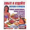 russische bücher:  - Ешьте и худейте. Вкусно и просто