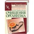russische bücher: Малахов - Полная энциклопедия очищения организма