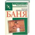 russische bücher: Надеждина - Баня. Полная энциклопедия