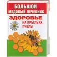 russische bücher: Мейнгардт - Большой медовый лечебник
