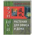 russische bücher: Милаш - Фэн Шуй. Растения для офиса и дома