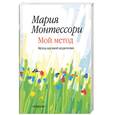 russische bücher: Монтессори - Мой метод: начальное обучение