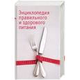 russische bücher: Греллерт - Энциклопедия правильного и здорового питания
