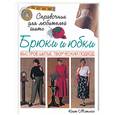 russische bücher: Мэтьюс - Брюки и юбки. Быстрое шитье. Творческий подход