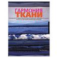 russische bücher: Маклеллан Т. - Гармония ткани: руководство по худ.декорированию и цвет.сочетаниям…