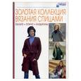 russische bücher:  - Золотая коллекция вязания спицами: Пальто. Пончо. Кардиганы