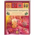 russische bücher: Ляукина М. - Стильные штучки из бисера