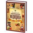 russische bücher: Миненко И. - Большая энциклопедия. Все методы нетрадиционной медицины