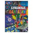 russische bücher: Кирьянова О. - Бумажные фантазии
