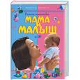 russische bücher: Макацария А. - Большая энциклопедия. Мама и малыш