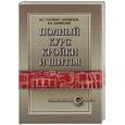 russische bücher: Стасенко-Закраевская М. - Полный курс кройки и шитья: Конструирование, моделирование, технология