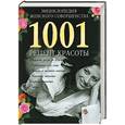 russische bücher: Сарафанова - Энциклопедия женского совершенства 1001 рецепт красоты