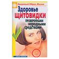 russische bücher: Куропаткина М. - Здоровье "щитовидки" проверенными народными средствами