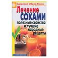 russische bücher: Гальперина Г. - Лечение соками: полезные свойства и лучшие народные рецепты