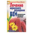 russische bücher: Андреева Е. - Лечение варикозного расширения вен проверенными народными рецептами