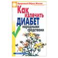 russische bücher: Ляхова К. - Как лечить диабет народными средствами