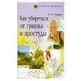 russische bücher: Чупрун А. - Как уберечься от гриппа и простуды
