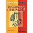 russische bücher: Милюкова И.В. - Гормональные препараты