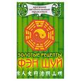 russische bücher:  - Золотые рецепты Фэн Шуй