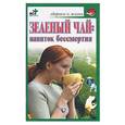 russische bücher: Афанасьева О. - Зеленый чай: напиток бессмертия