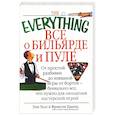 russische bücher: Уолл Э. - Все о бильярде и пуле: от простой разбивки до изящной игры…
