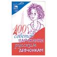 russische bücher: Декубе Д. - 100 советов парижанки русским девчонкам
