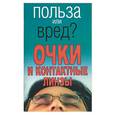 russische bücher:  - Очки и контактные линзы