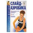 russische bücher:  - Слайд-аэробика