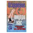 russische bücher: Берестов С. - Исцеление внутри нас: Лечение по методике профессора С.И. Берестова