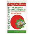 russische bücher: Гусар И. - Кацудзо Ниши. Уникальная система омоложения и восстановления здоровья