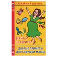 russische bücher: Синько И. - Верить? Не верить? Добрые приметы для будущей мамы