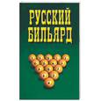 russische bücher: Надеждина В. - Русский бильярд