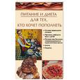russische bücher: Некрасова И. - Питание и диета для тех, кто хочет пополнеть