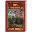 russische bücher: Фокин С. - Охота на болотно-луговую дичь