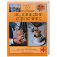 russische bücher: сост.ЛеонкинВ., Трофимова Т. И др. - Популярный медицинский справочник