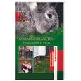 russische bücher:  - Кролиководство. Разведение и уход