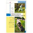 russische bücher: Гриценко В. - Специальная дрессировка собак