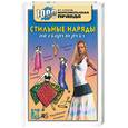 russische bücher: Дарда И. - Стильные наряды на скорую руку