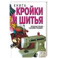 russische bücher:  - Книга кройки и шитья