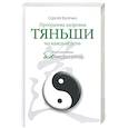 russische bücher: Батечко С. - Программа здоровья Тяньши на каждый день. Интегративная биомедицина