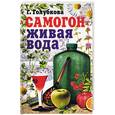 russische bücher: Голубкова Г. - Самогон - живая вода. Практическое руководство по  самогоноварению